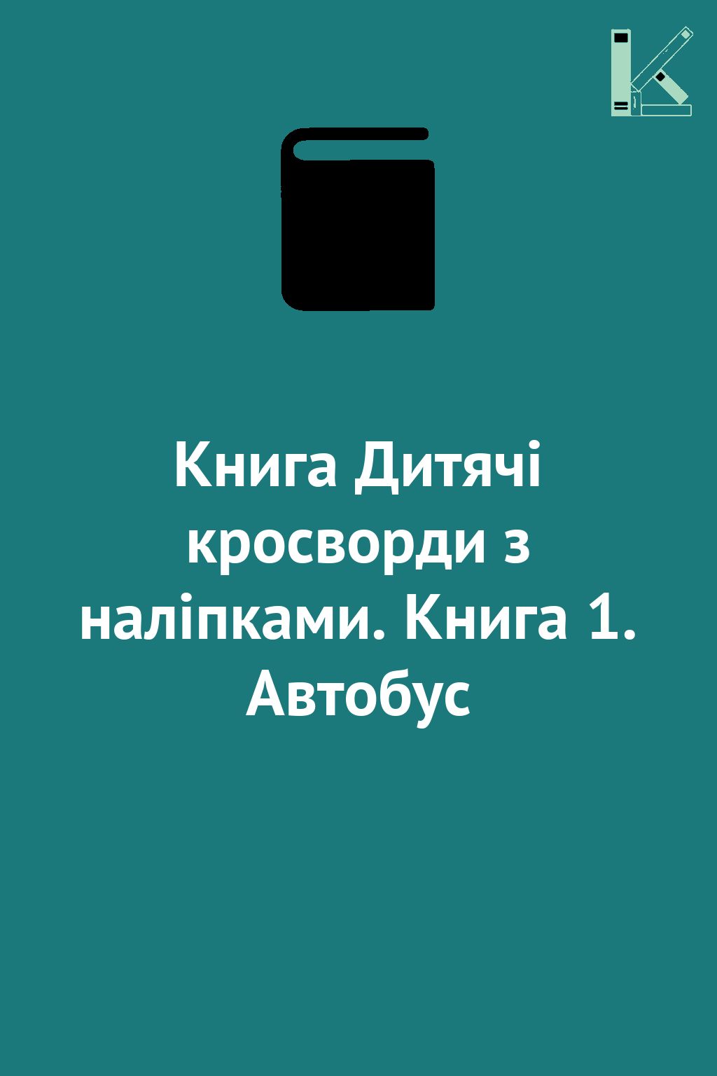 Книга Дитячі кросворди з наліпками. Книга 1. Автобус