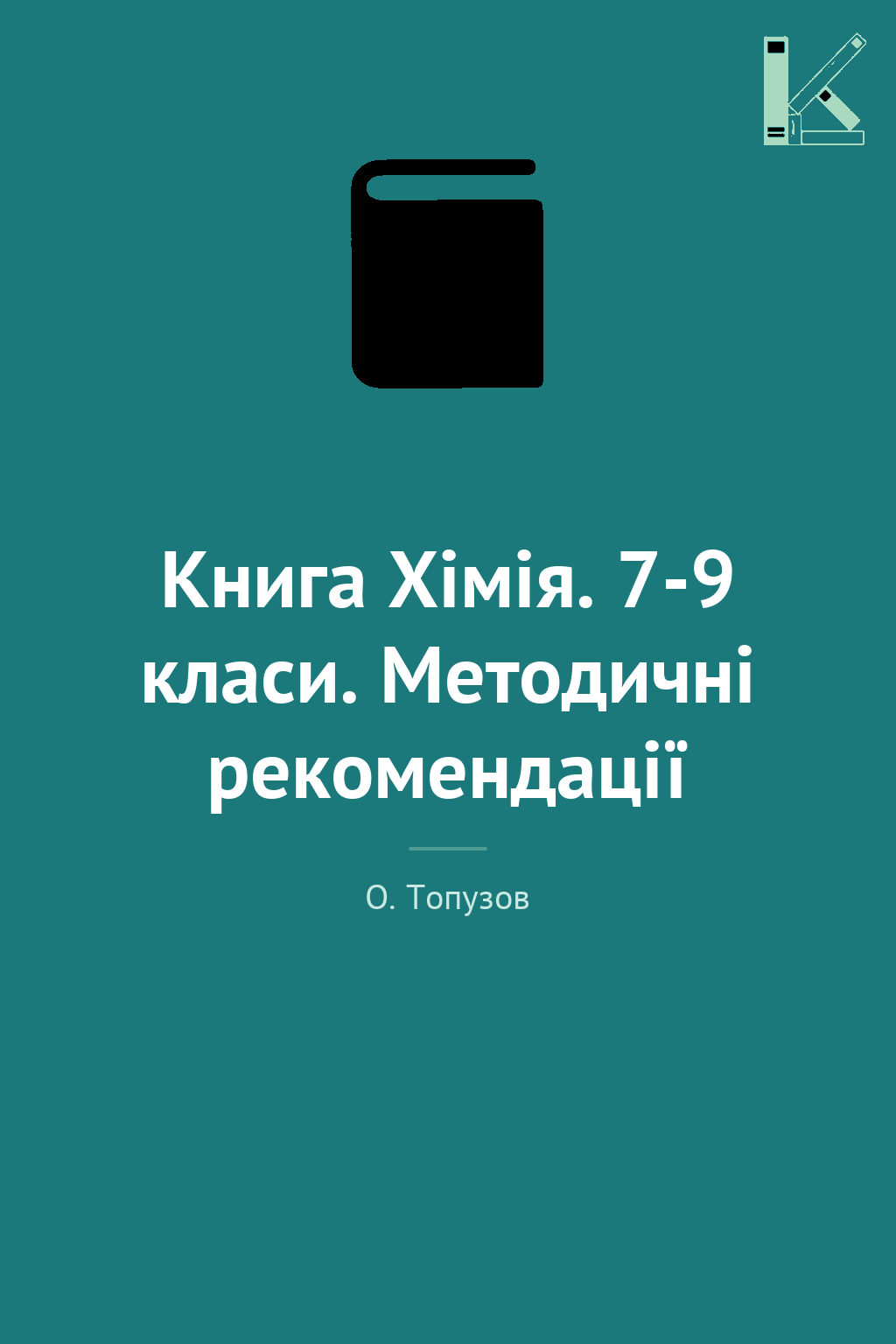 Книга Хімія. 7-9 класи. Методичні рекомендації