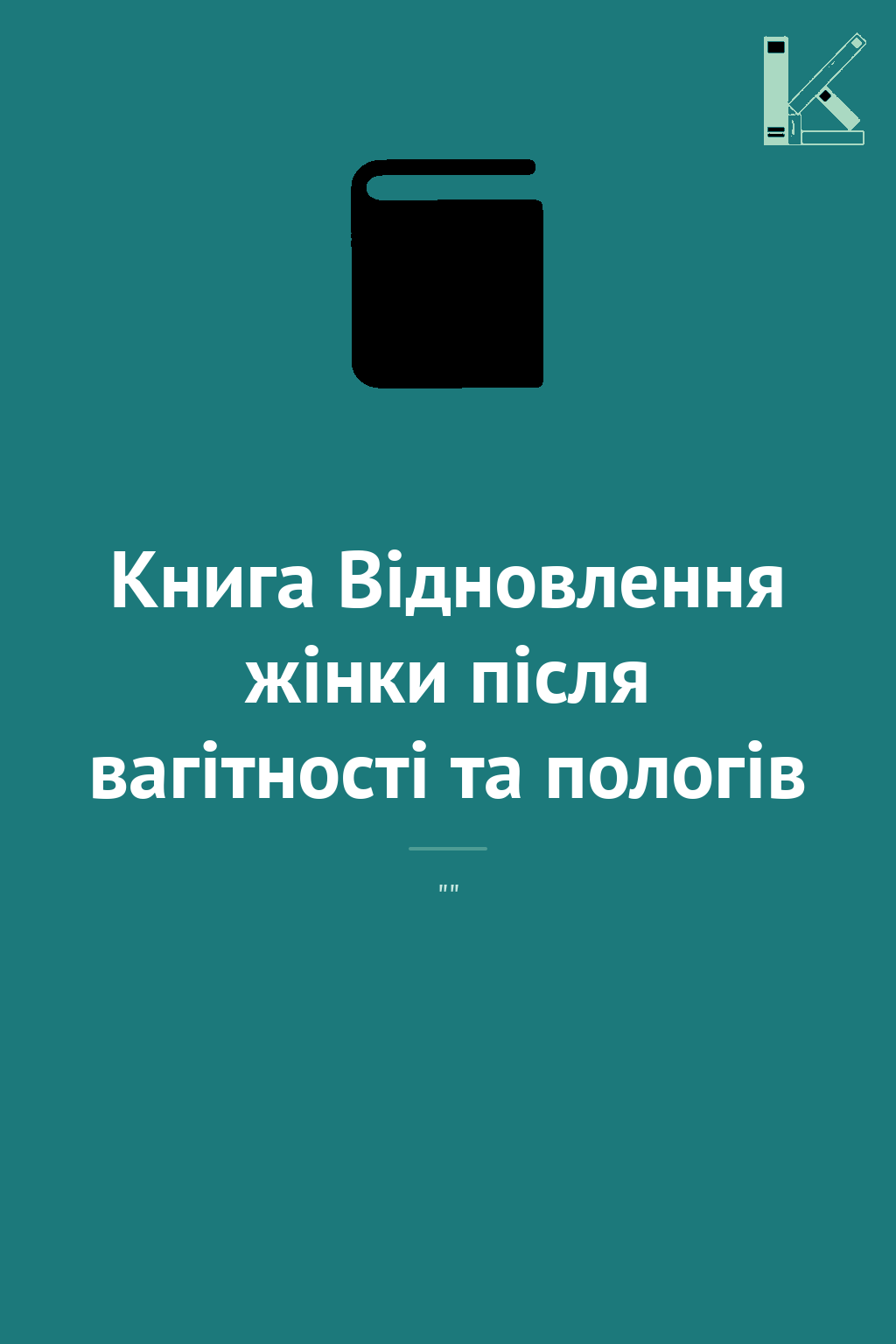 Книга Відновлення жінки після вагітності та пологів