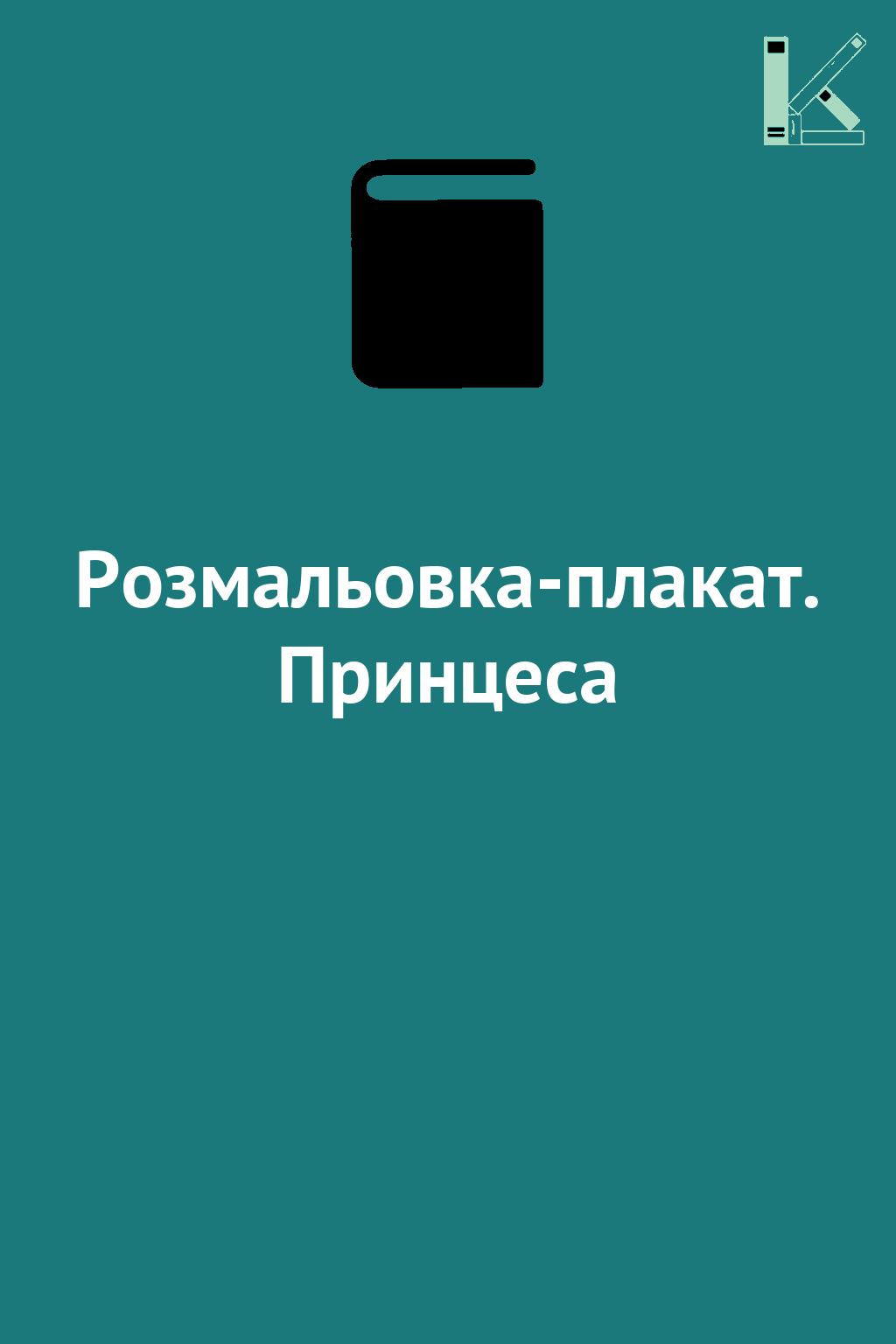 Розмальовка-плакат. Принцеса