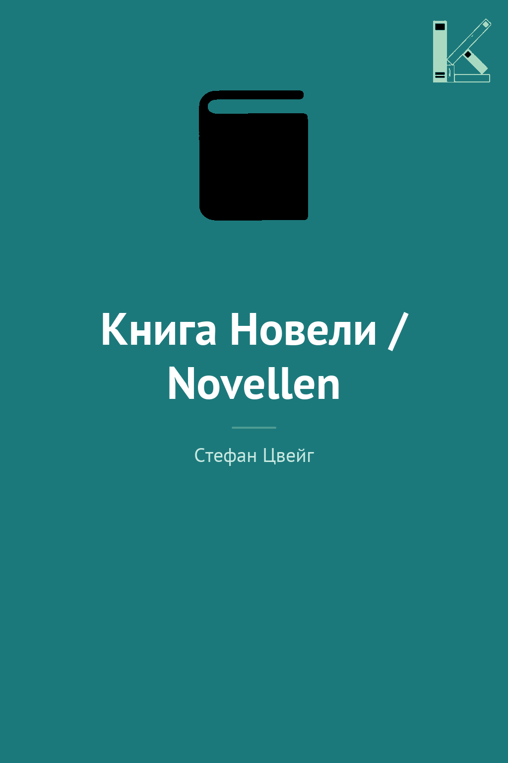 Книга Новели / Novellen