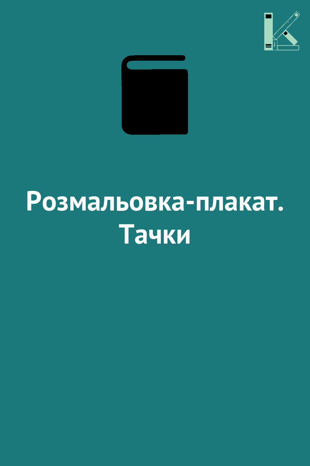 Розмальовка-плакат. Тачки