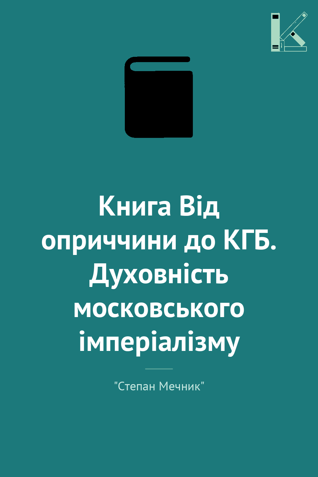 Книга Від оприччини до КГБ. Духовність московського...