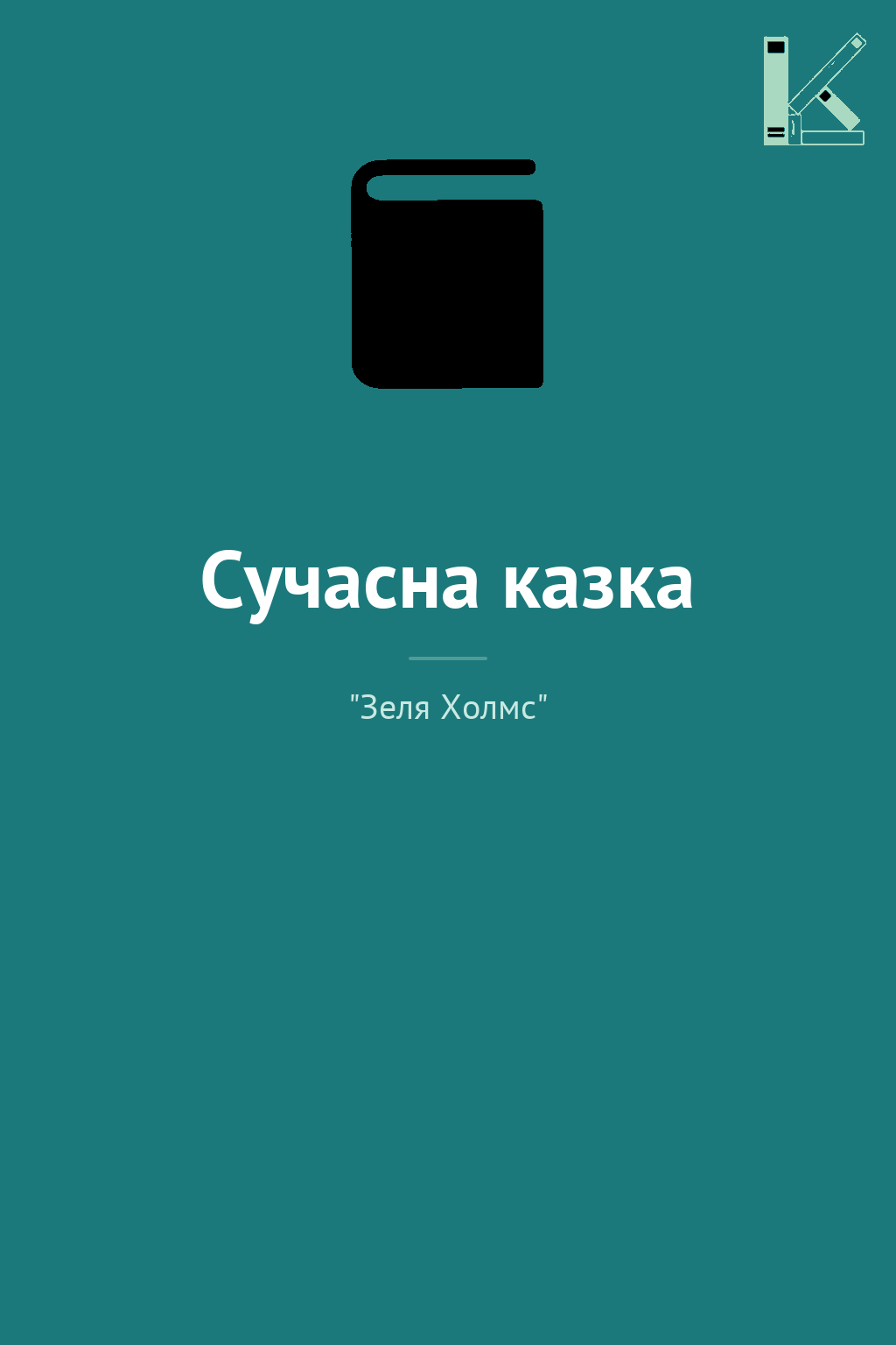 Сучасна казка