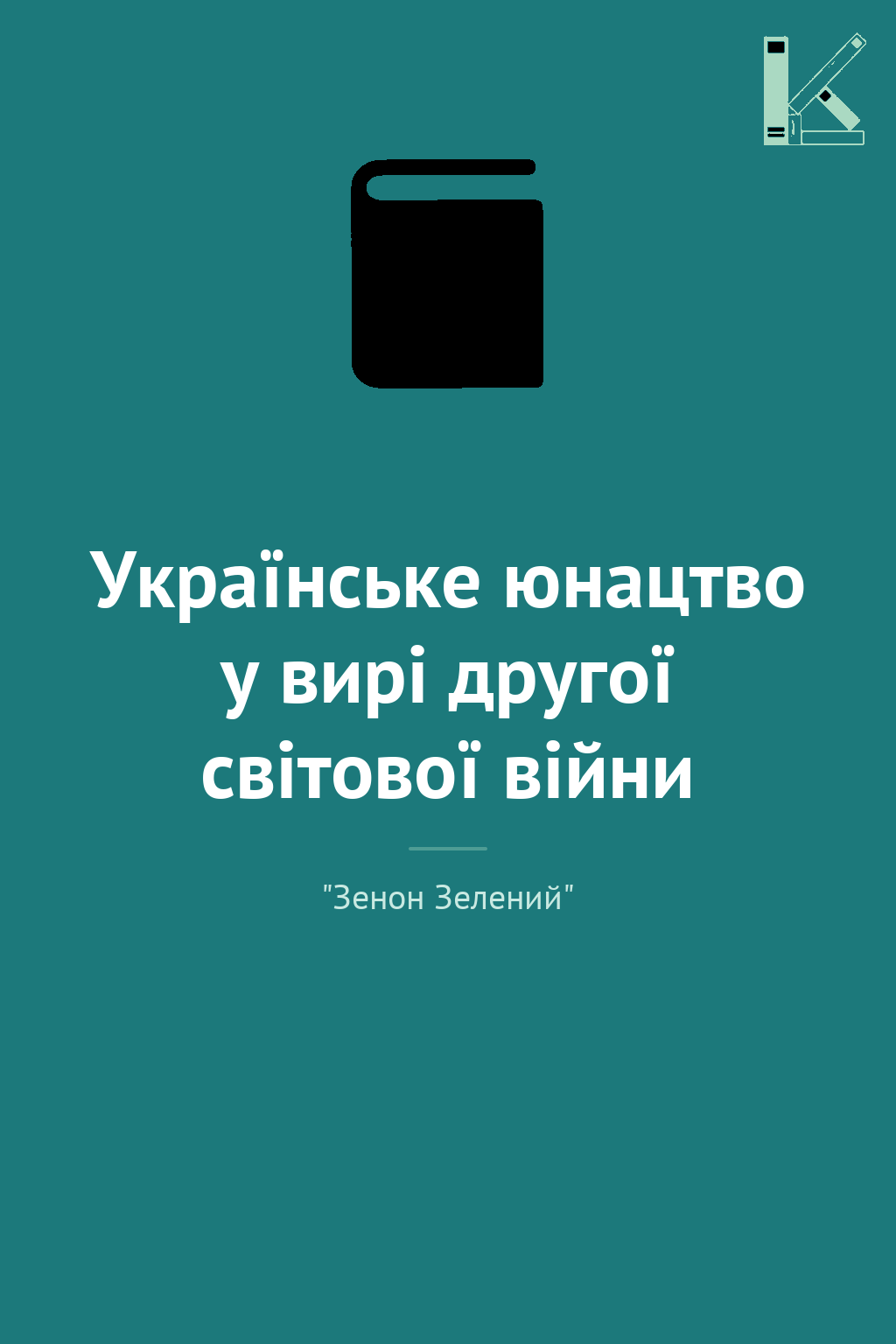 Українське юнацтво у вирі другої світової війни