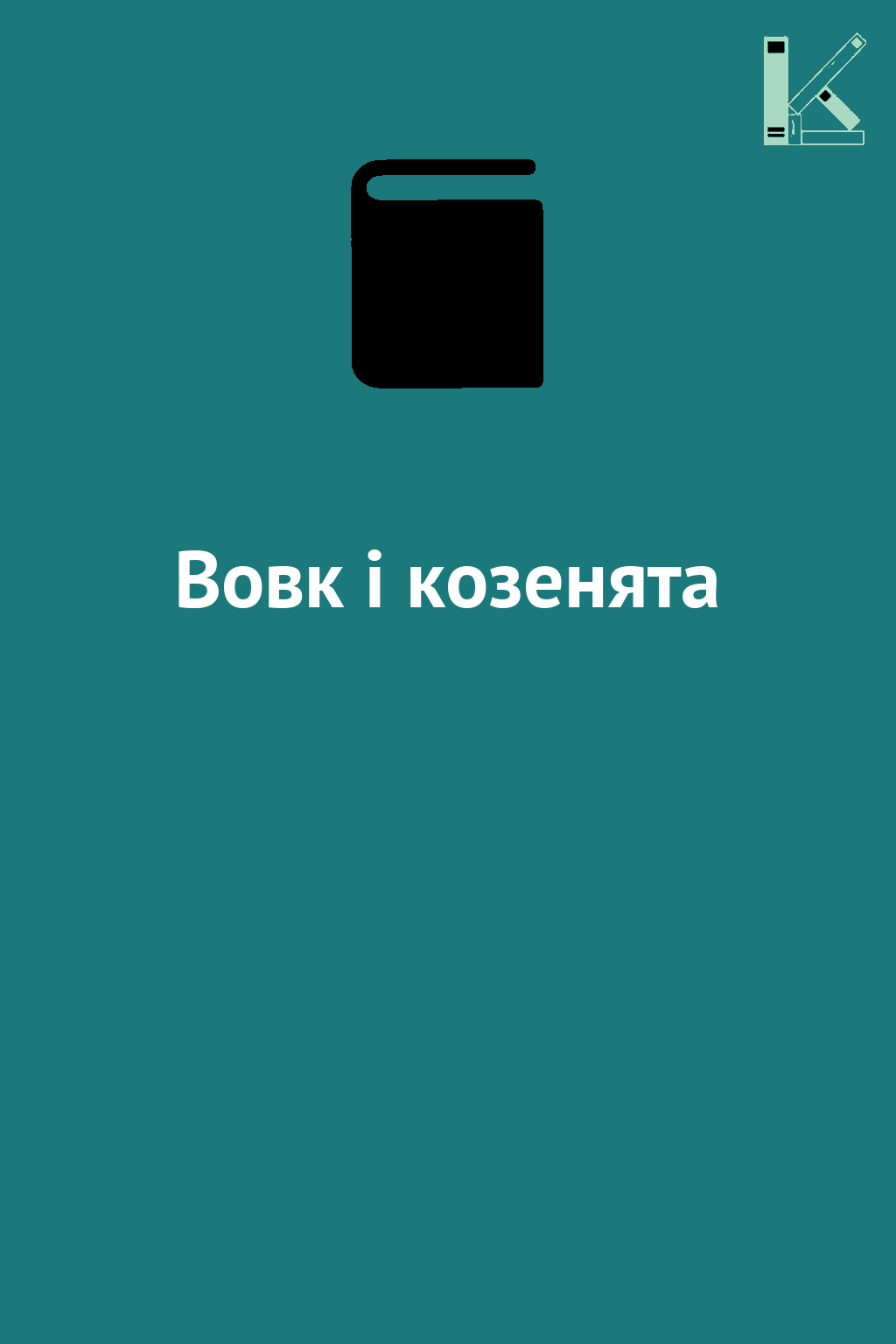 Вовк і козенята