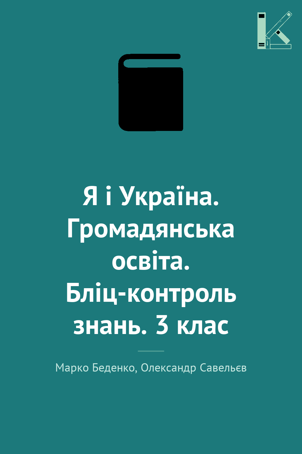 Я і Україна. Громадянська освіта. Бліц-контроль знань....