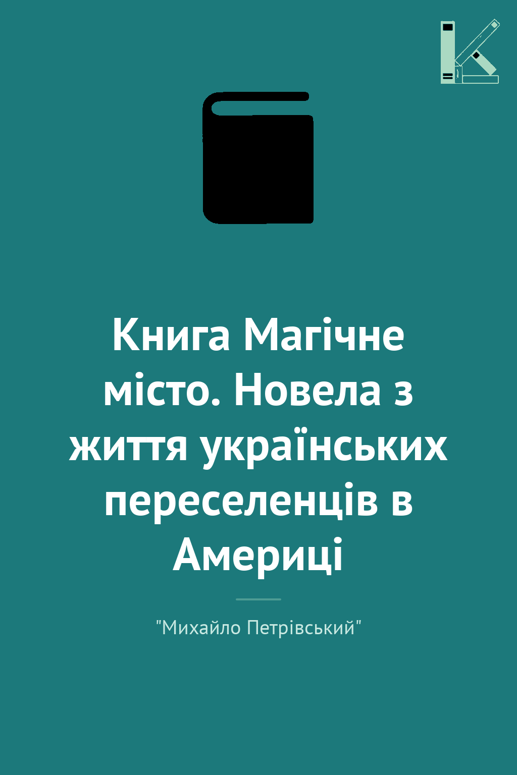 Книга Магічне місто. Новела з життя українських переселенців...