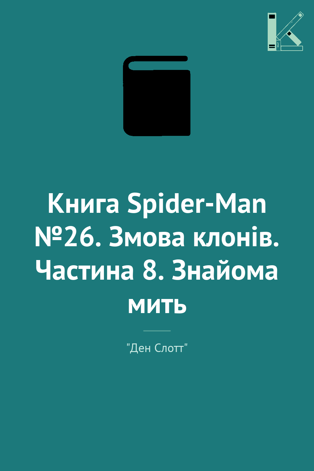 Книга Spider-Man №26. Змова клонів. Частина 8. Знайома...