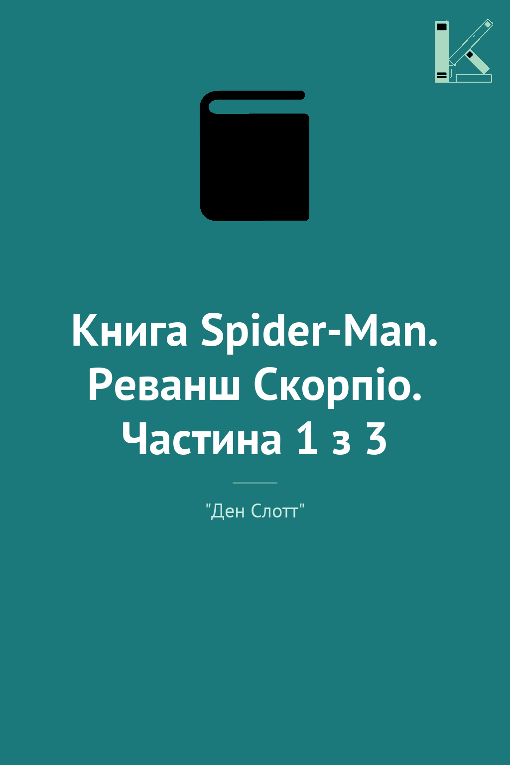 Книга Spider-Man. Реванш Скорпіо. Частина 1 з 3