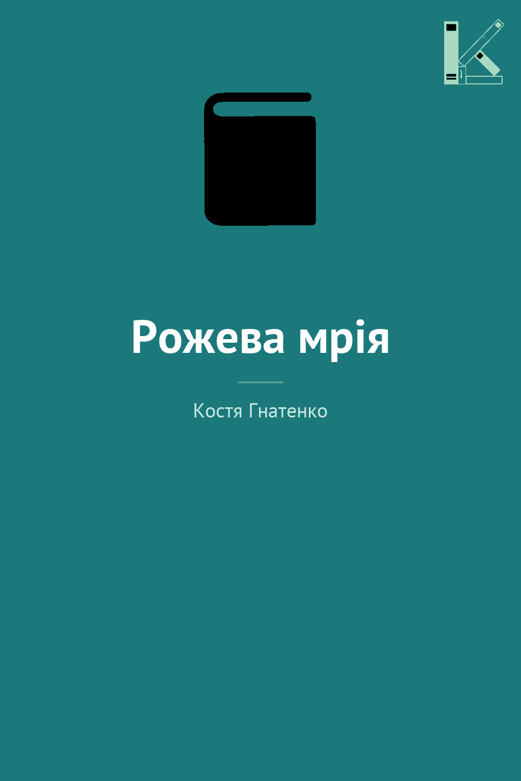 Рожева мрія