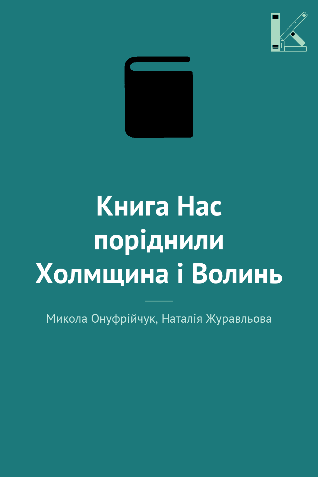 Книга Нас поріднили Холмщина і Волинь