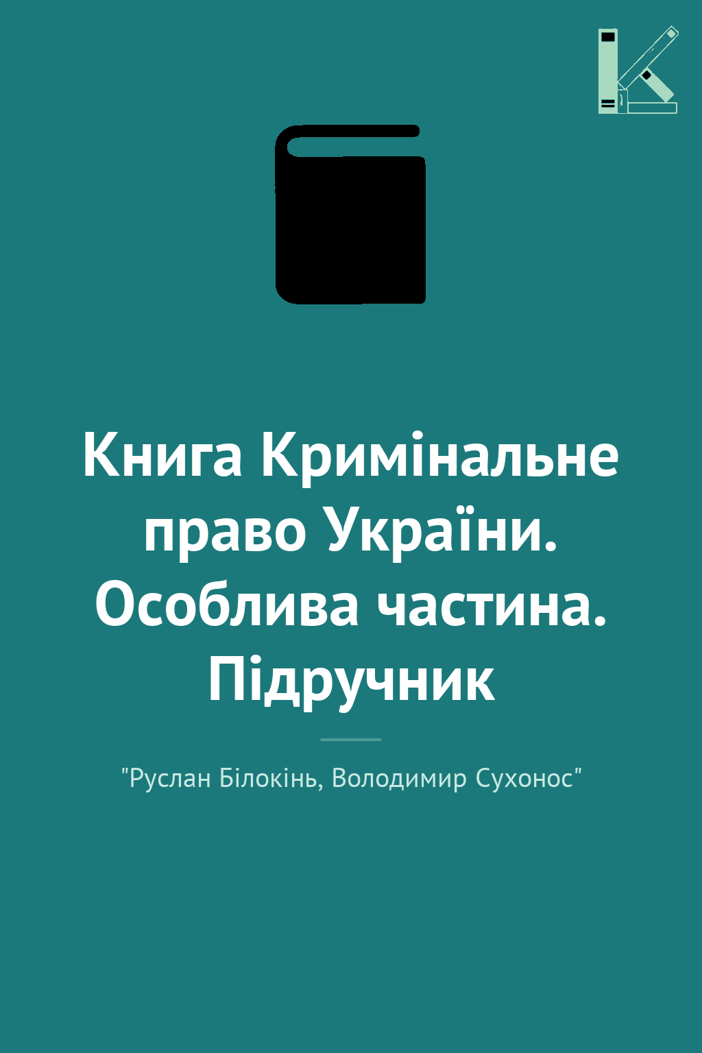 Книга Кримінальне право України. Особлива частина....