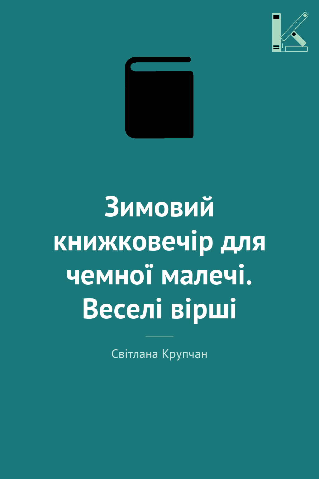 Зимовий книжковечір для чемної малечі. Веселі вірші