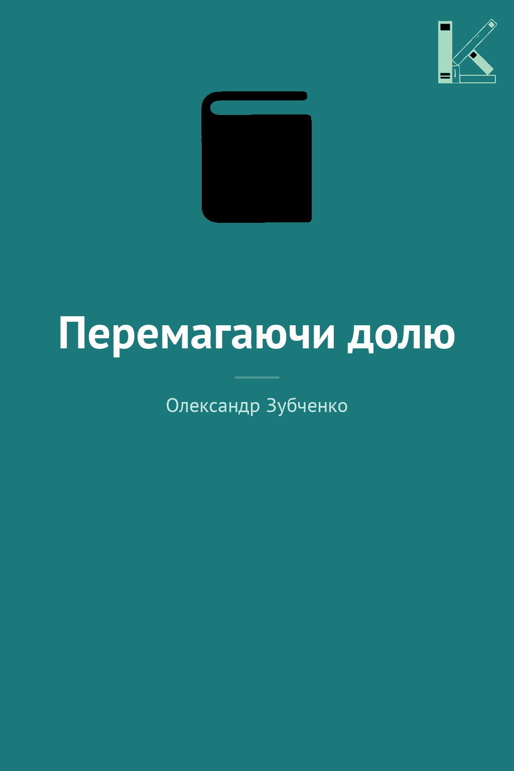 Перемагаючи долю