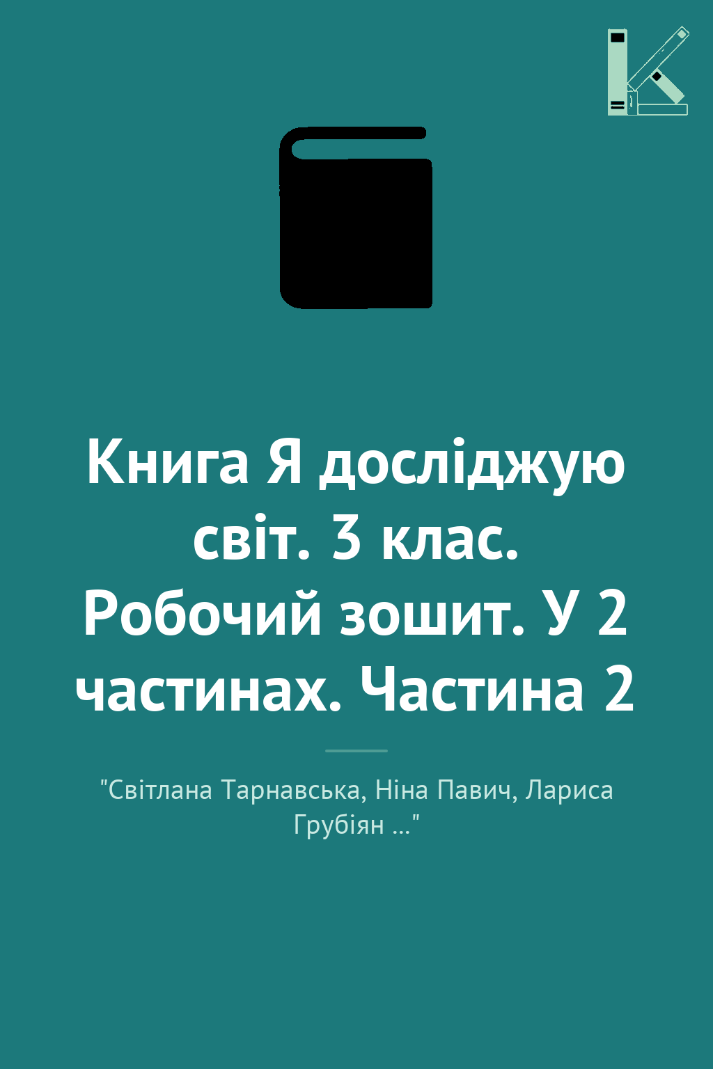Книга Я досліджую світ. 3 клас. Робочий зошит. У 2...