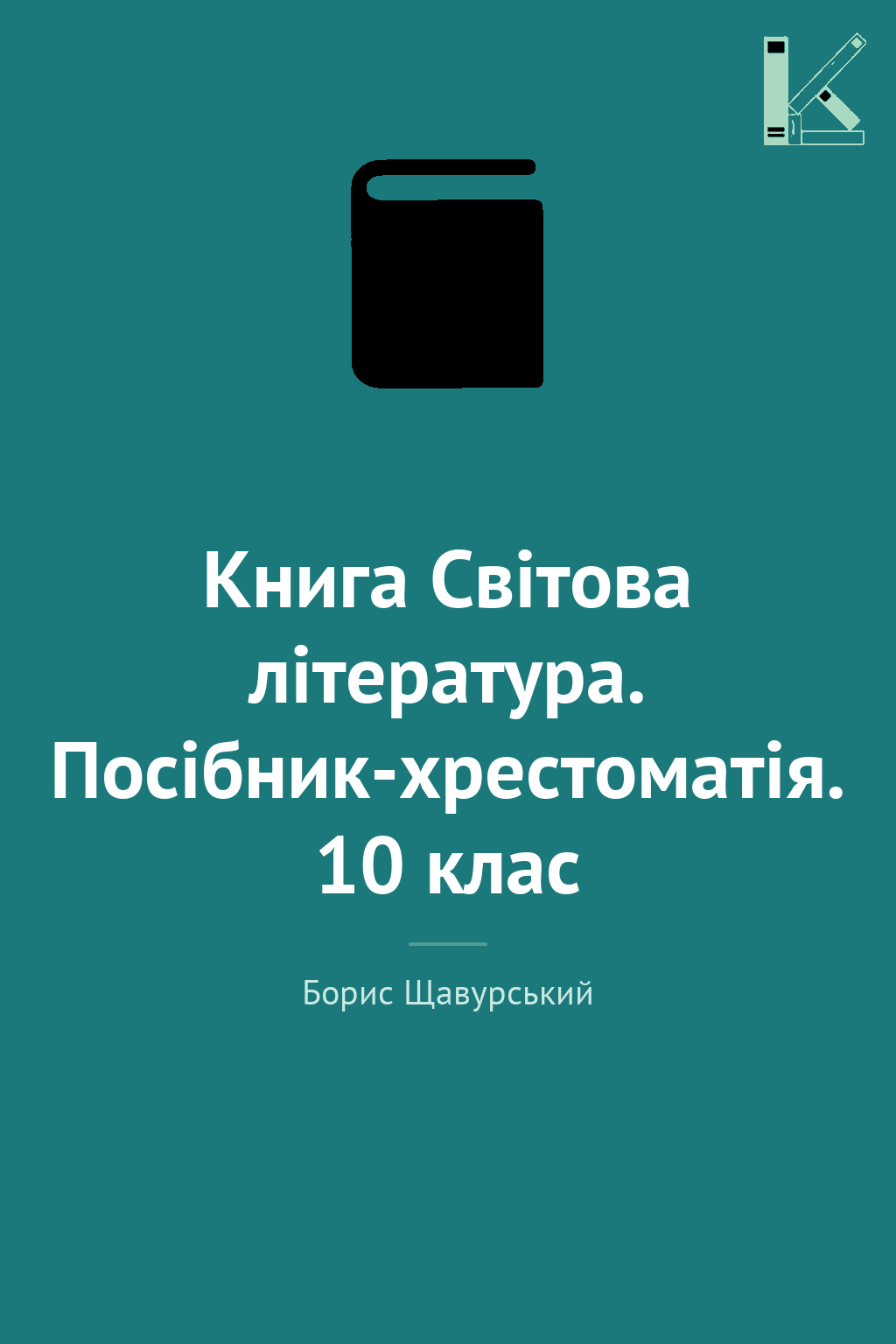 Книга Світова література. Посібник-хрестоматія. 10...