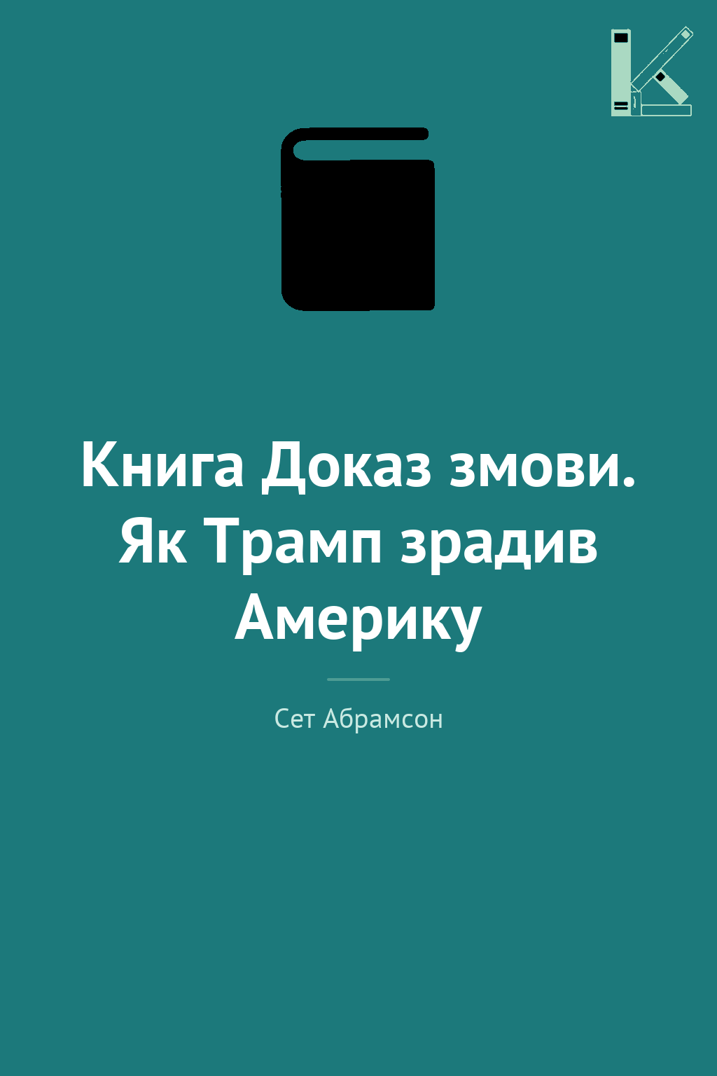 Книга Доказ змови. Як Трамп зрадив Америку
