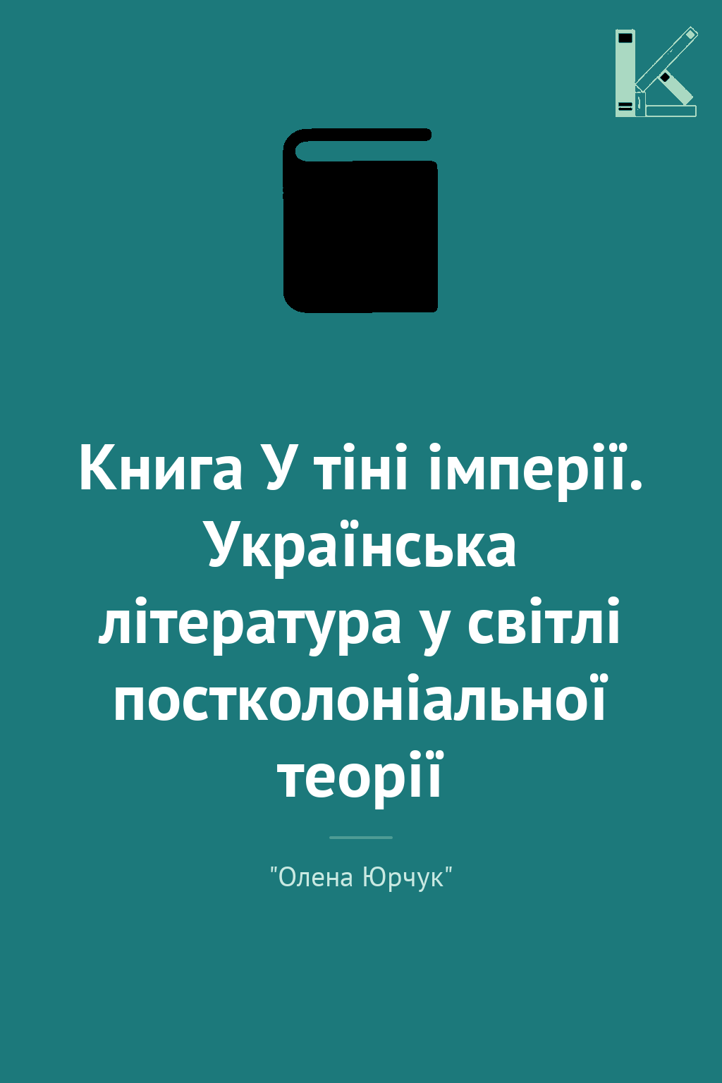 Книга У тіні імперії. Українська література у світлі...