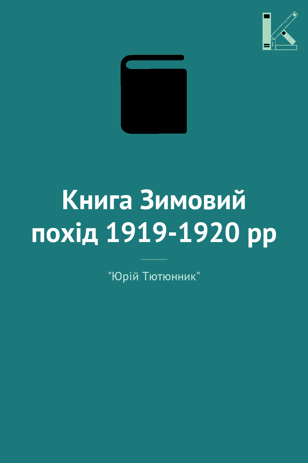 Книга Зимовий похід 1919-1920 рр