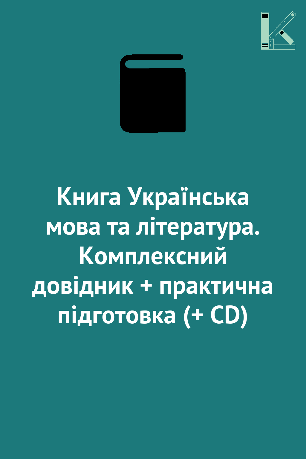 Книга Українська мова та література. Комплексний довідник...