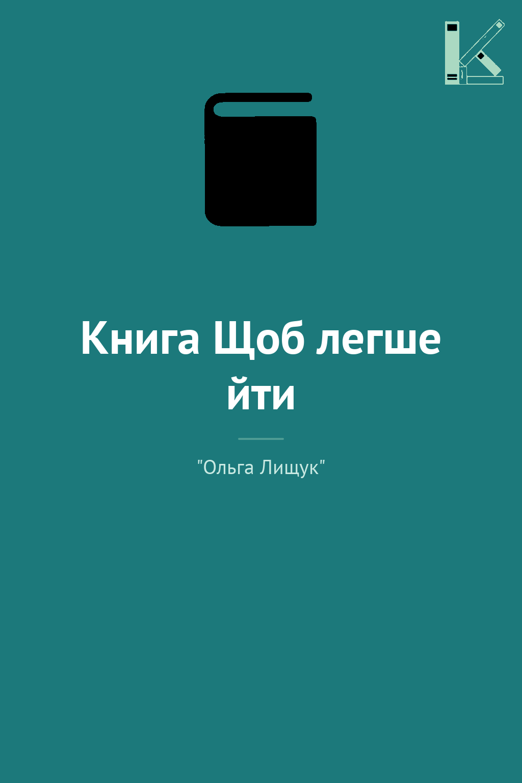 Книга Щоб легше йти