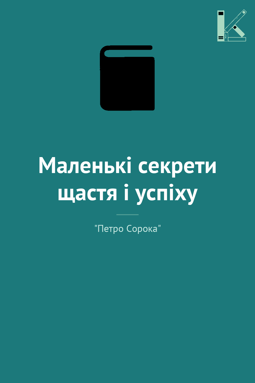 Маленькі секрети щастя і успіху