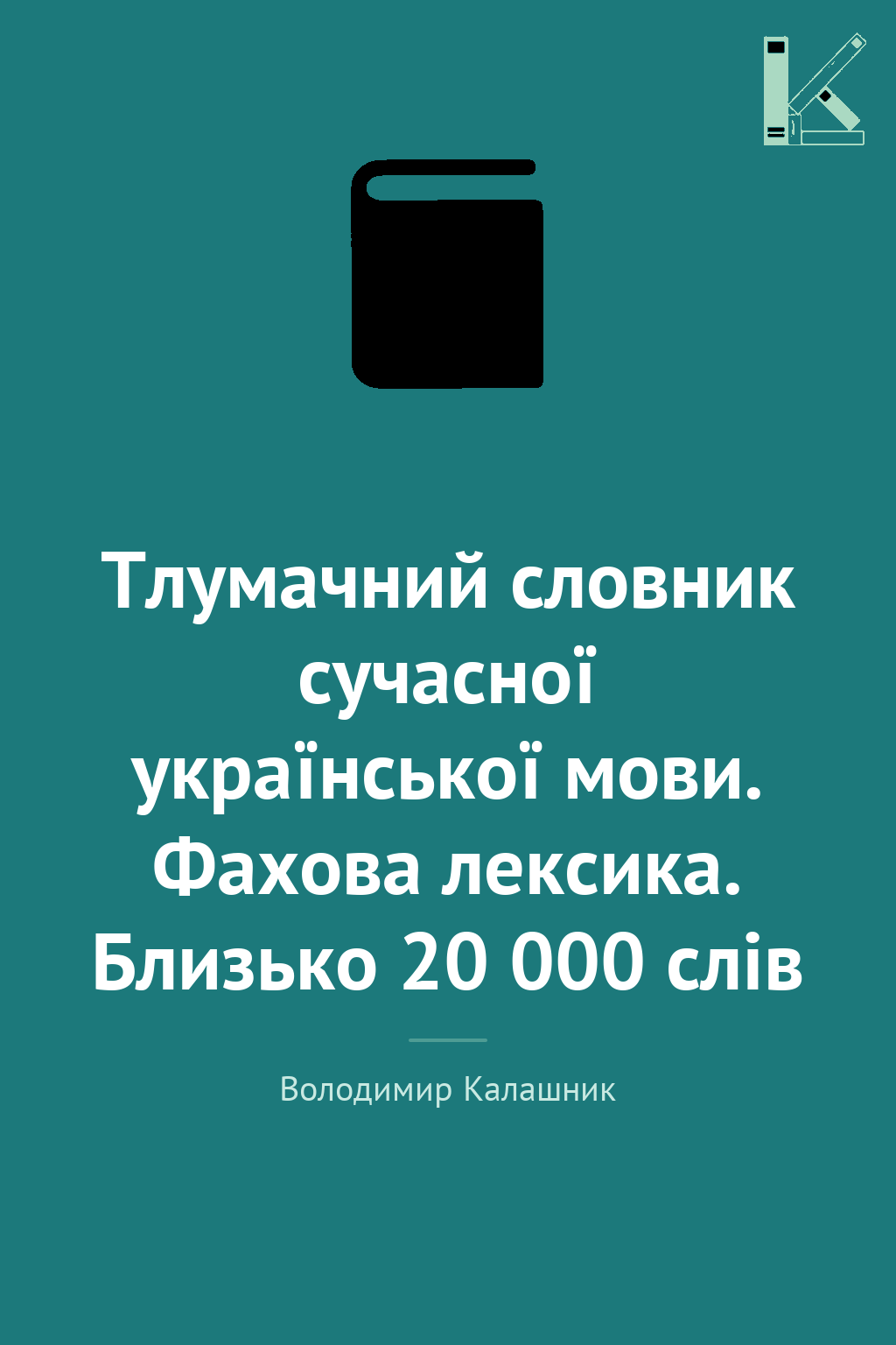 Тлумачний словник сучасної української мови. Фахова...