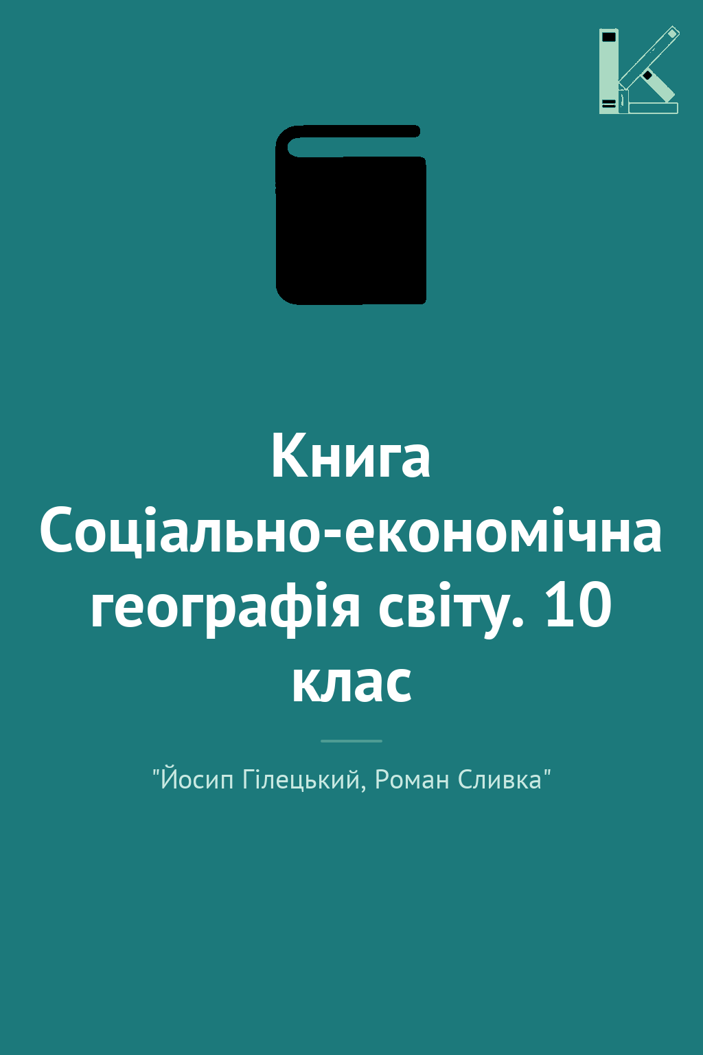 Книга Соціально-економічна географія світу. 10 клас - Йосип Гілецький, Роман Сливка - Kebuk