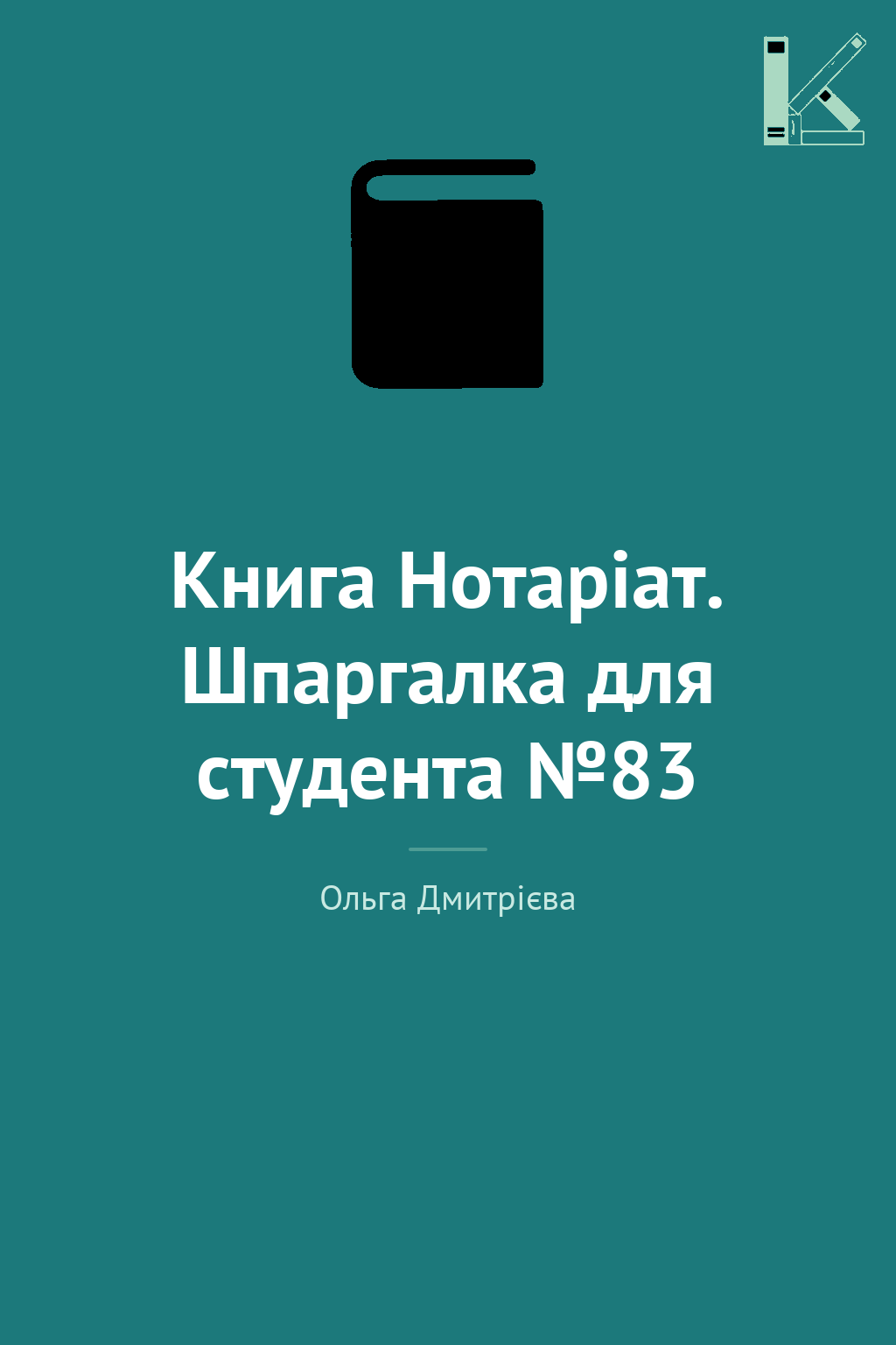 Книга Нотаріат. Шпаргалка для студента №83