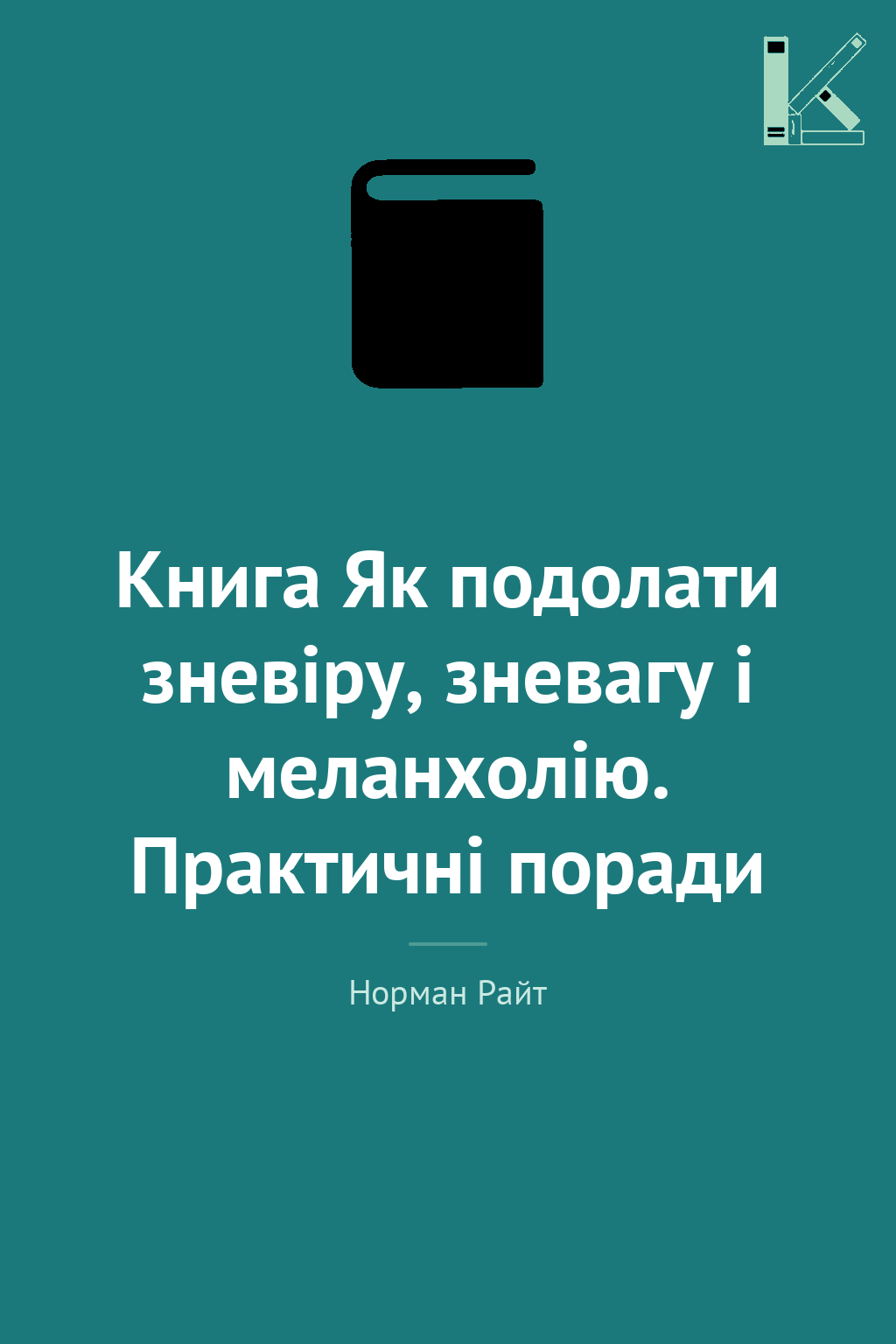 Книга Як подолати зневіру, зневагу і меланхолію. Практичні...