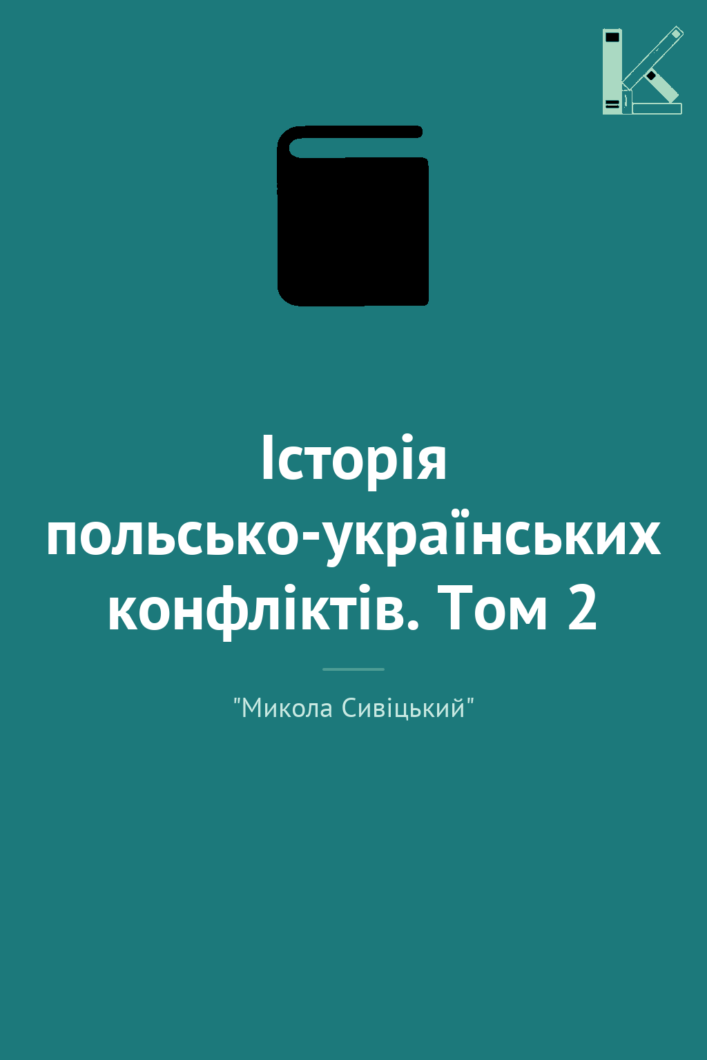 Історія польсько-українських конфліктів. Том 2