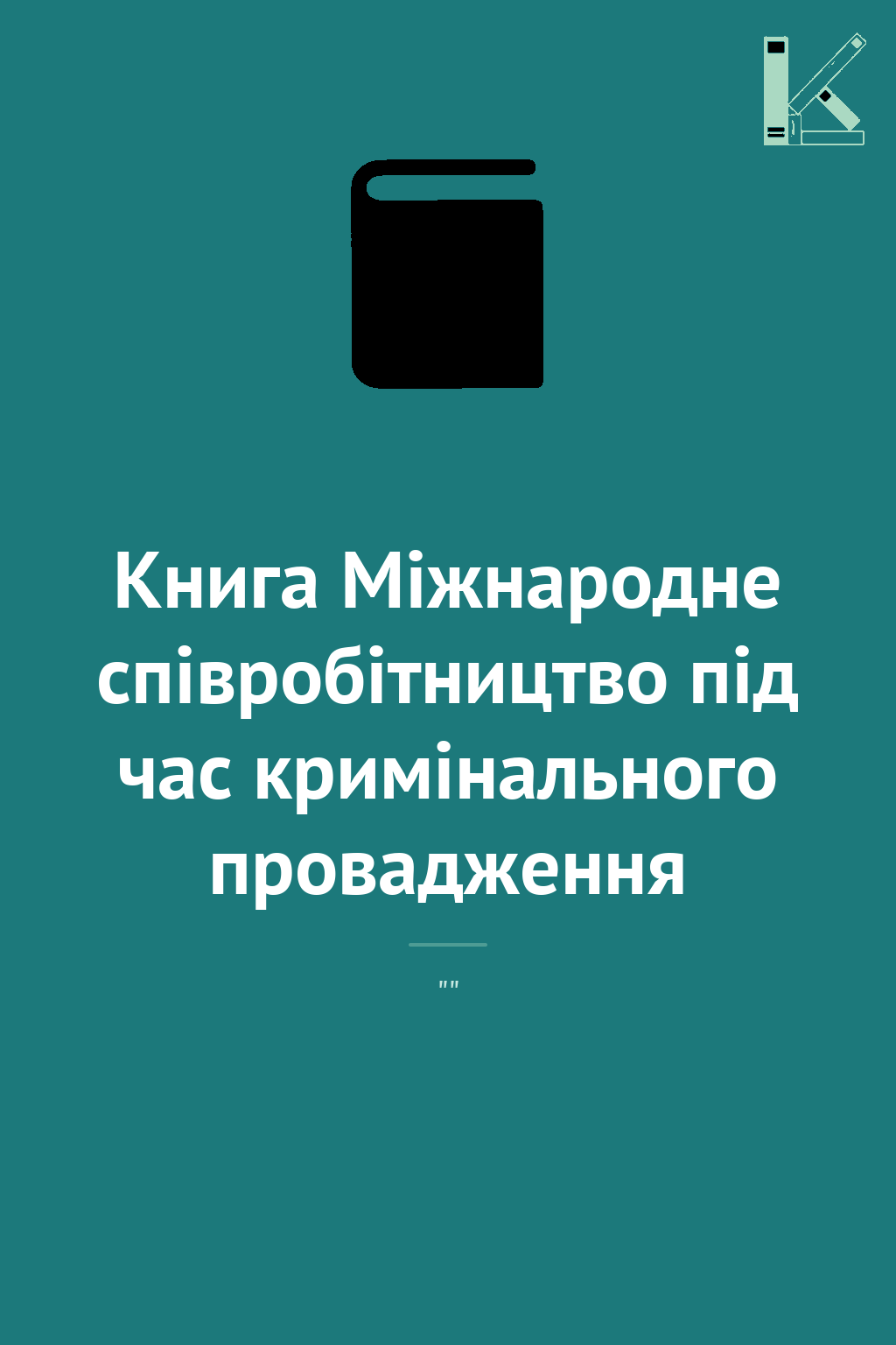 Книга Міжнародне співробітництво під час кримінального...