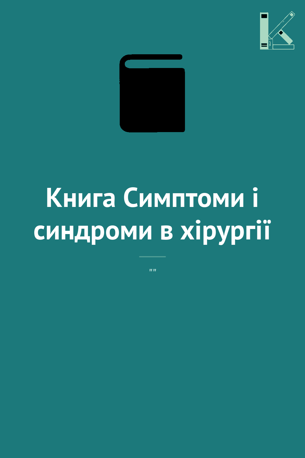 Книга Симптоми і синдроми в хірургії