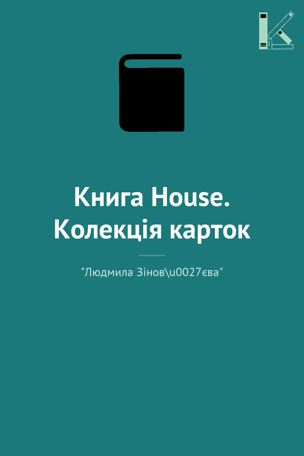 Книга House. Колекція карток