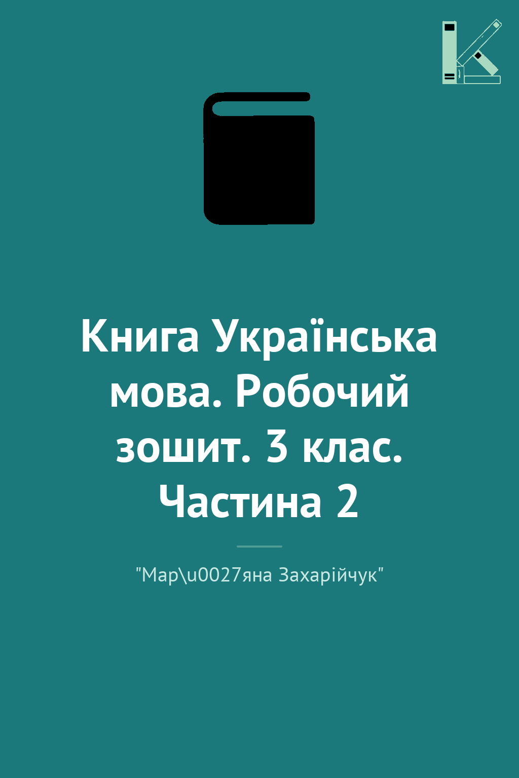 Книга Українська мова. Робочий зошит. 3 клас. Частина...