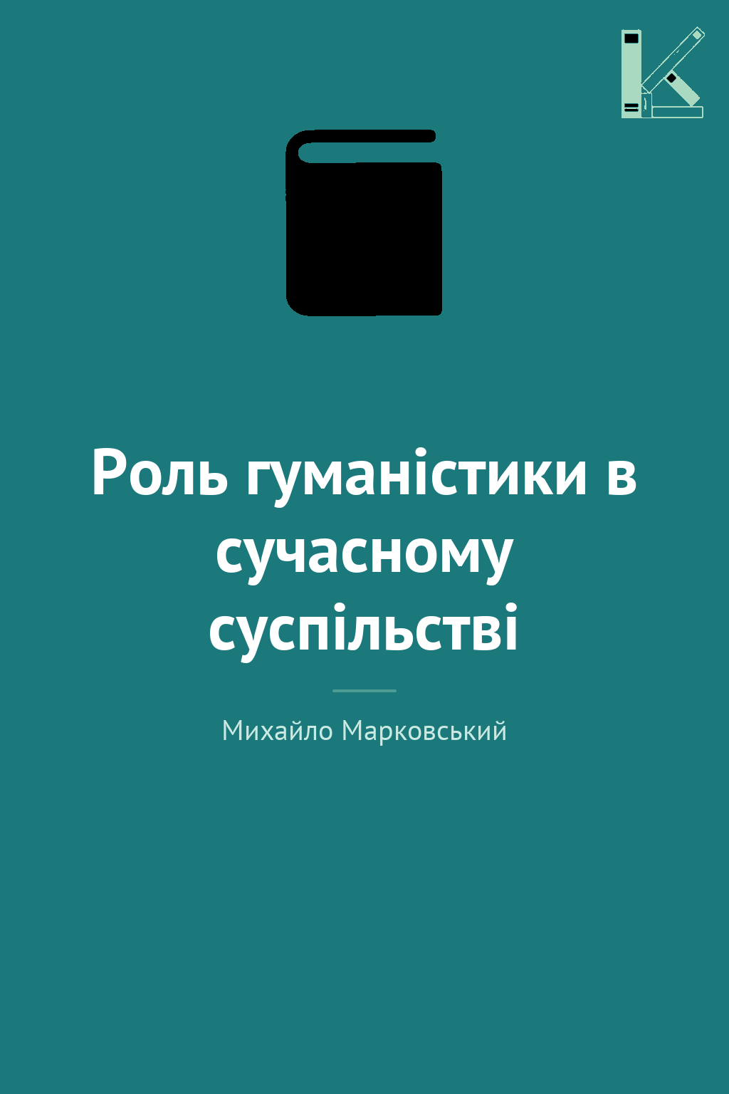 Роль гуманістики в сучасному суспільстві