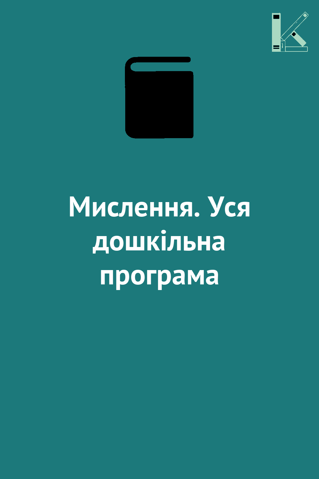Мислення. Уся дошкільна програма