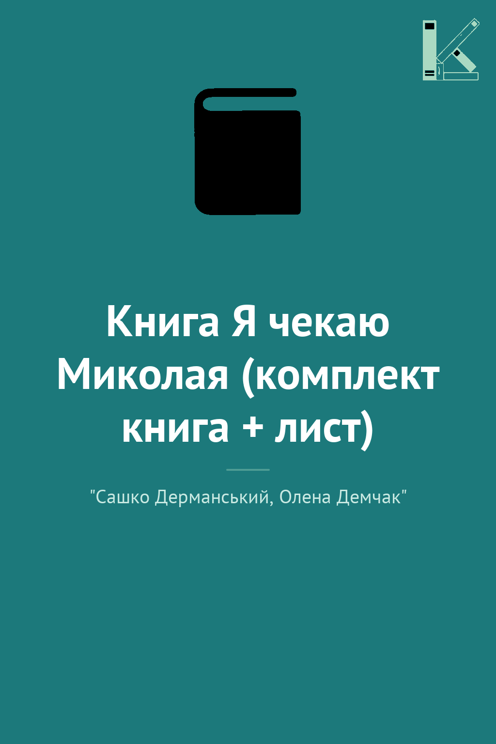 Книга Я чекаю Миколая (комплект книга + лист)