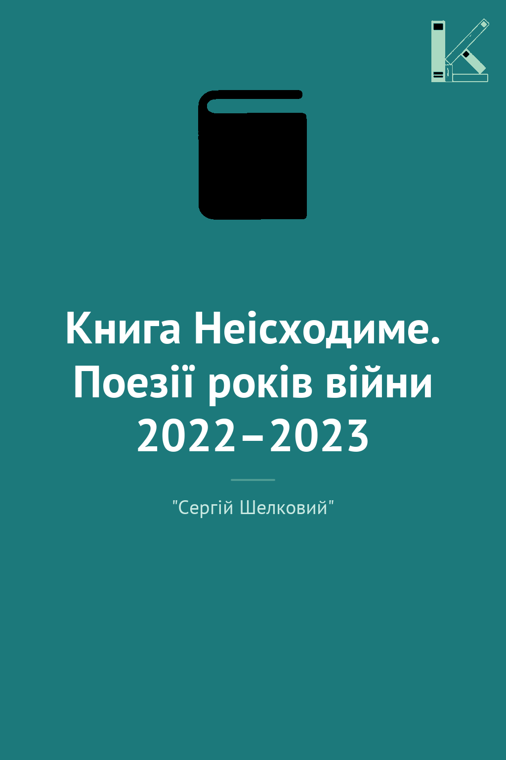 Книга Неісходиме. Поезії років війни 2022–2023