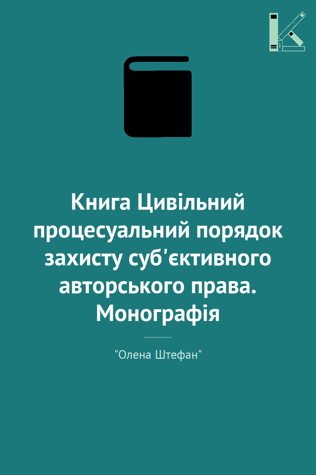 Книга Цивільний процесуальний порядок захисту суб'єктивного...