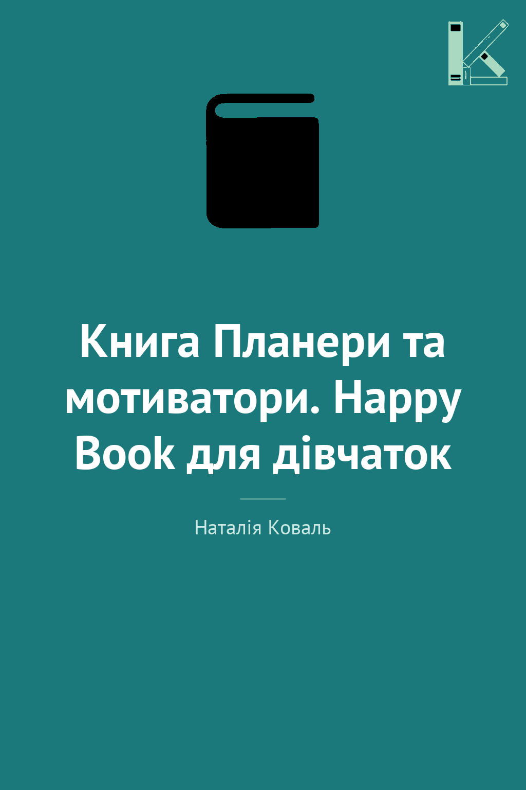 Книга Планери та мотиватори. Happy Book для дівчаток