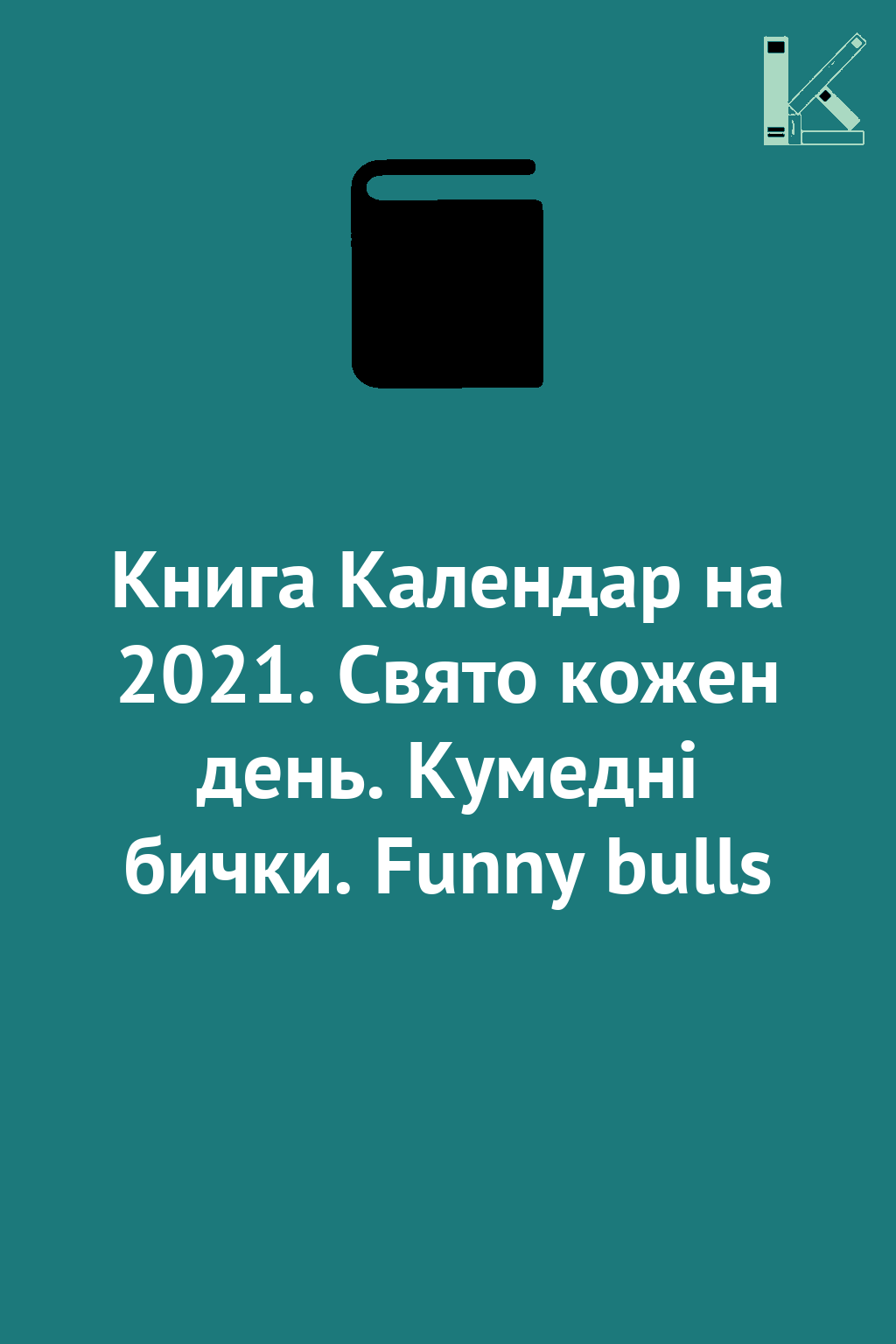 Книга Календар на 2021. Свято кожен день. Кумедні бички....