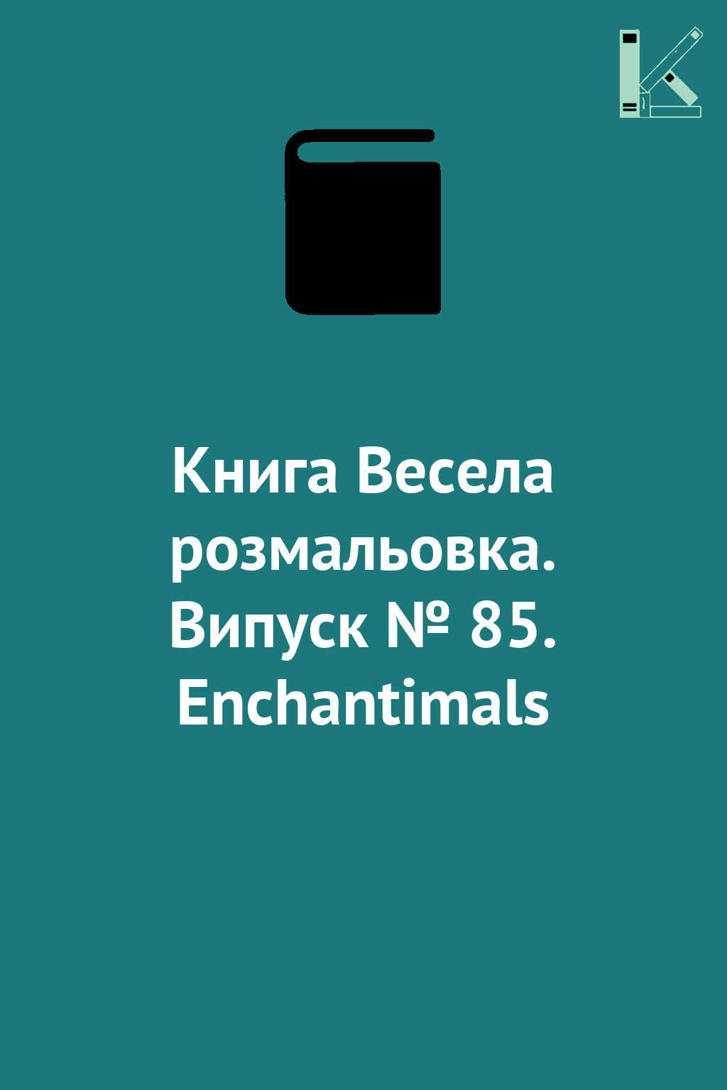 Книга Весела розмальовка. Випуск № 85. Enchantimals