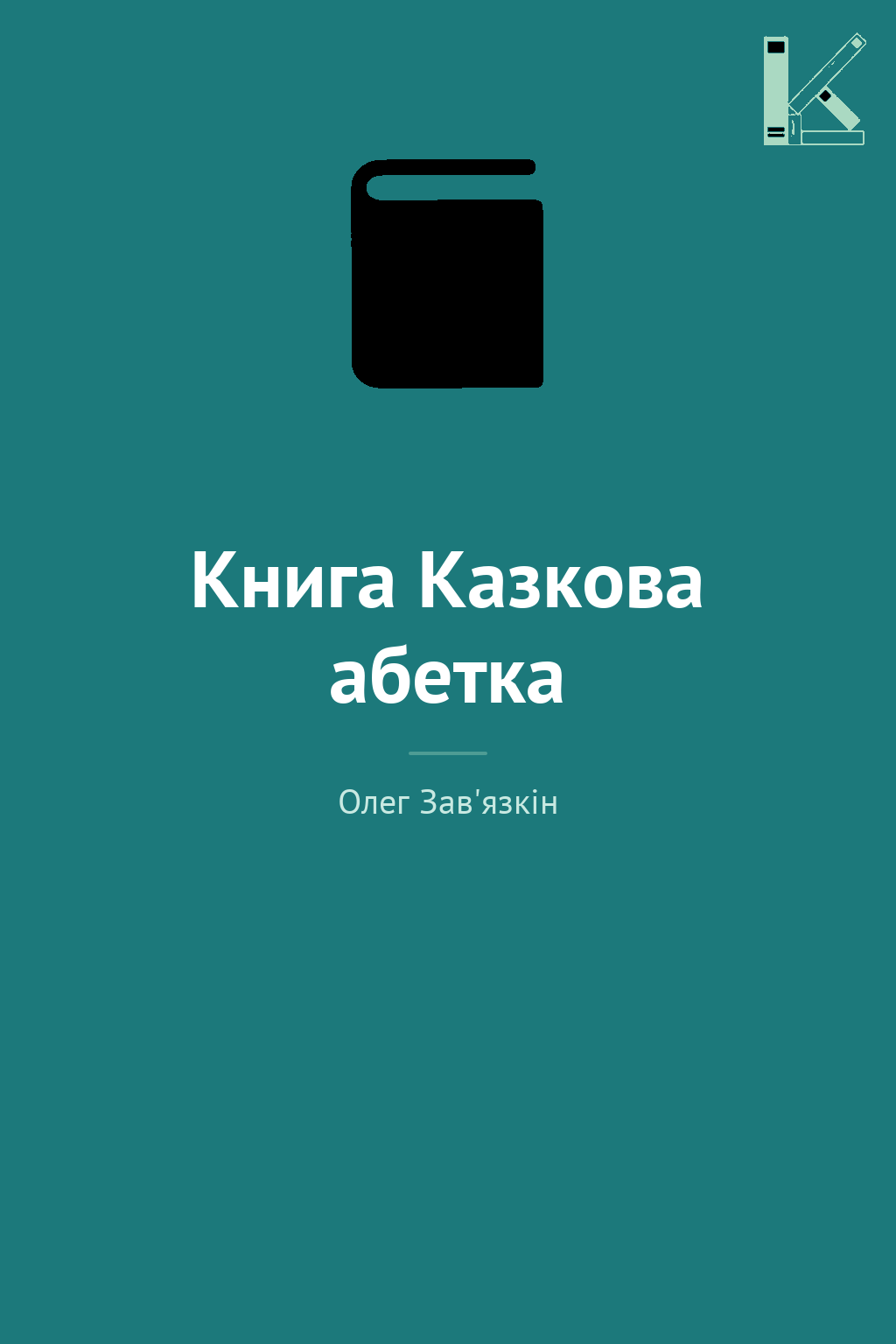 Книга Казкова абетка