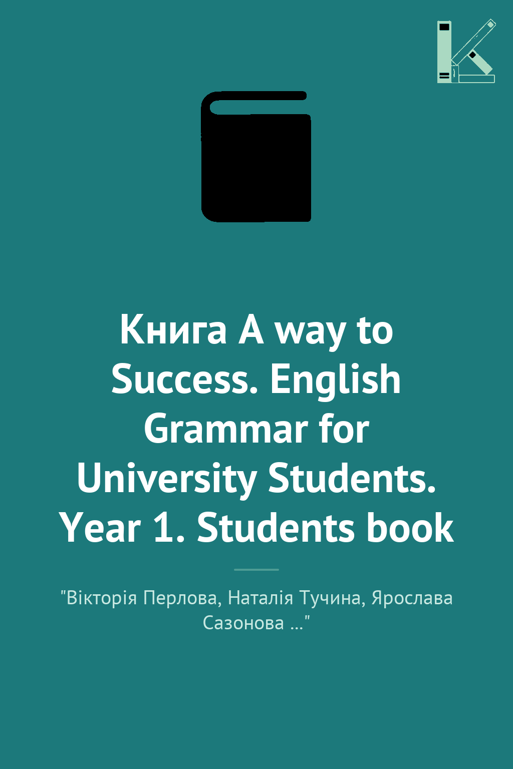 Книга A way to Success. English Grammar for University...