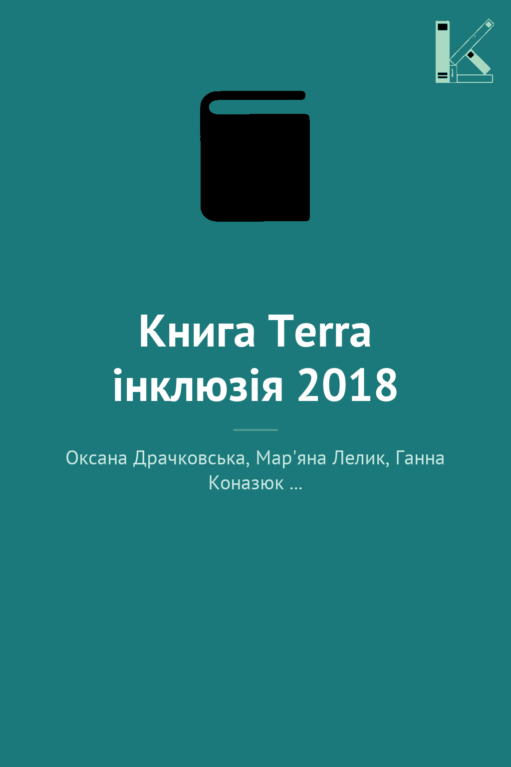 Книга Terra інклюзія 2018