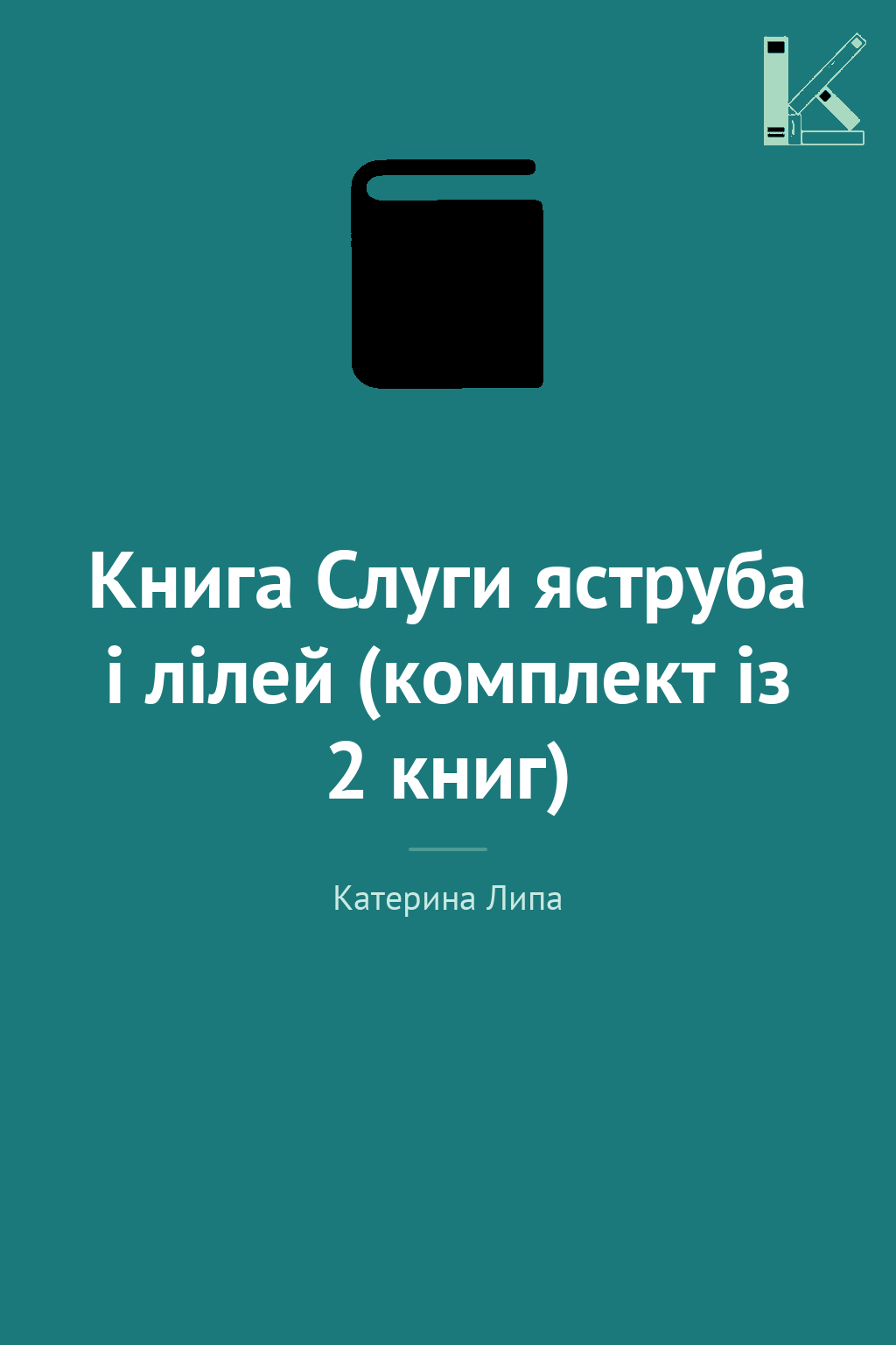 Книга Слуги яструба і лілей (комплект із 2 книг)