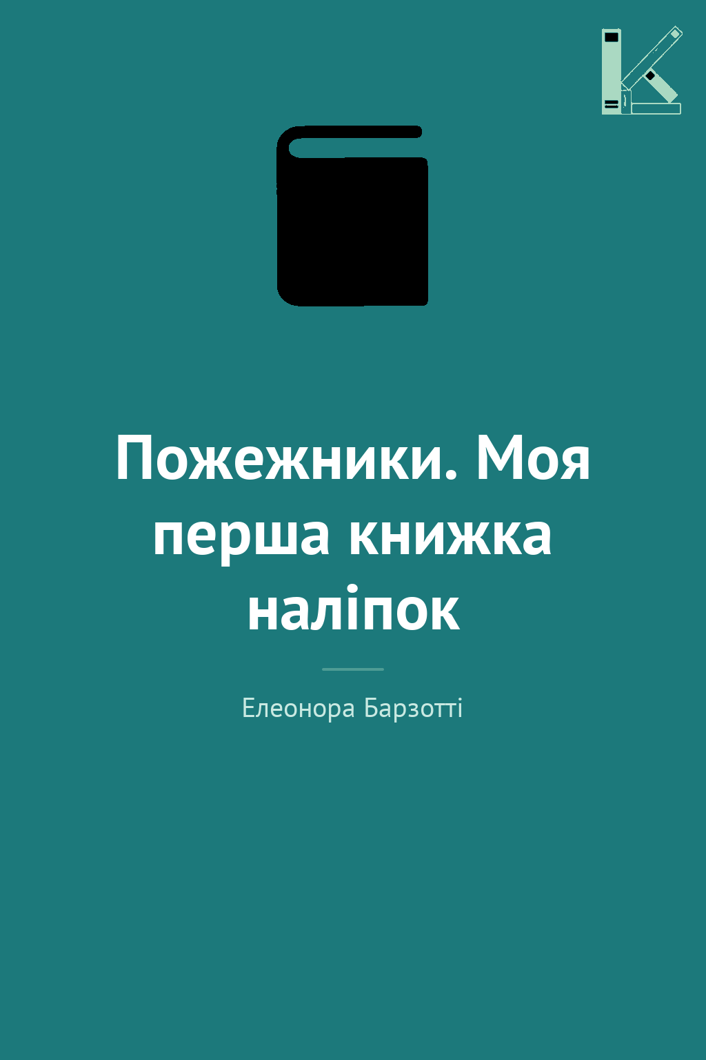 Пожежники. Моя перша книжка наліпок