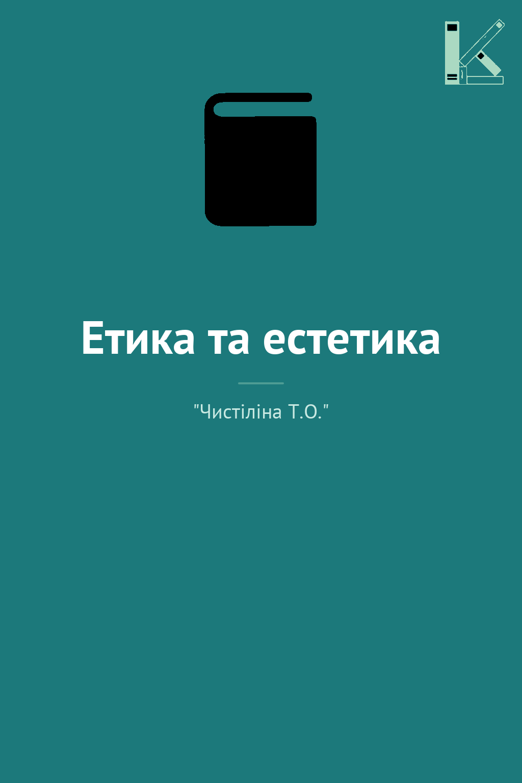 Етика та естетика